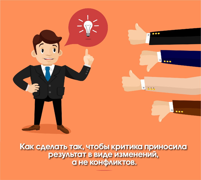 Как сделать так, чтобы критика приносила результат в виде изменений, а не конфликтов.