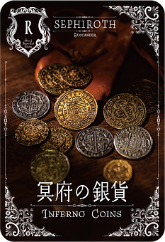 SF_B_冥府の金貨.png