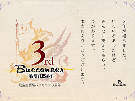 【飛空艇酒場バッカニア3周年記念】2022年1月18日スタート