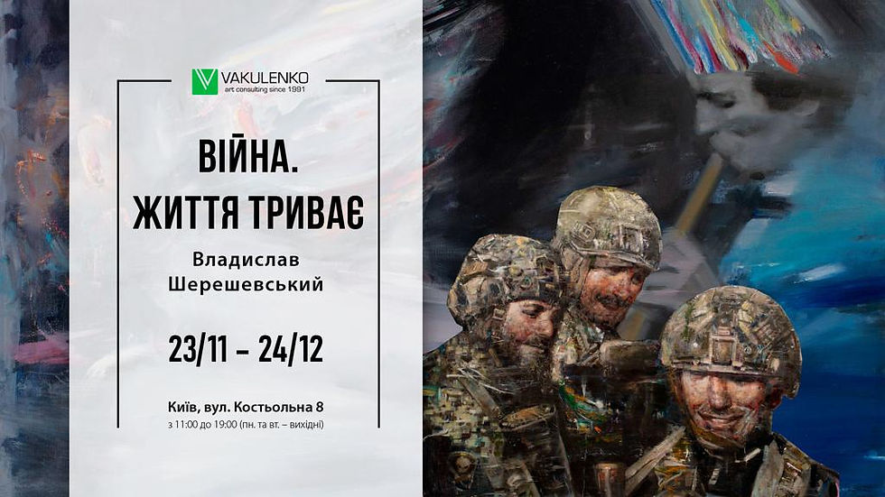 «Війна. Життя триває». Виставка робіт Владислава Шерешевського