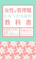 女性が管理職になったら読む教科書:女性部下に指示される9つのポイント