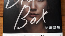 『Black Box』を読んで 伊藤詩織 著