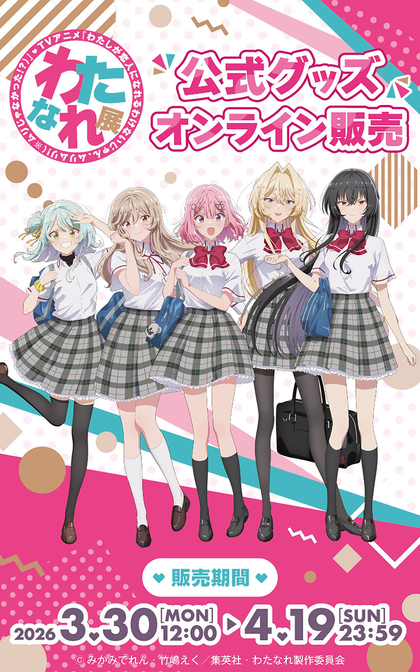 わたなれ展公式グッズ オンライン販売