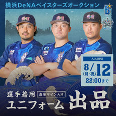 YOKOHAMA STAR☆NIGHT 2024 ユニフォームオークション