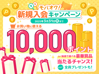 モバオク新規入会キャンペーン | 豪華賞品プレゼントのチャンス！