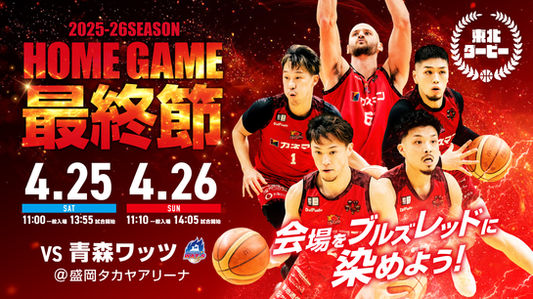 【試合情報】岩手ビッグブルズ vs. 青森ワッツ 4月25日（土）／4月26日（日）