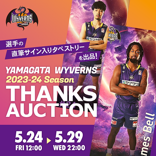 山形ワイヴァンズ 2023-24seasonサンクスオークション