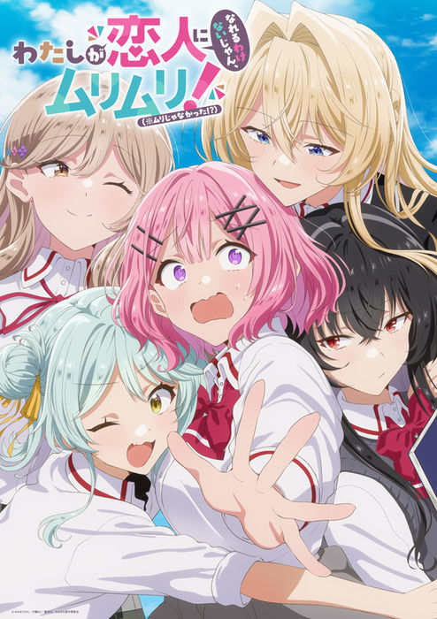 TVアニメ『わたしが恋人になれるわけないじゃん、ムリムリ!
(※ムリじゃなかった!?)』