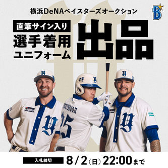 横浜DeNAベイスターズ B☆Memories Uniformオークション