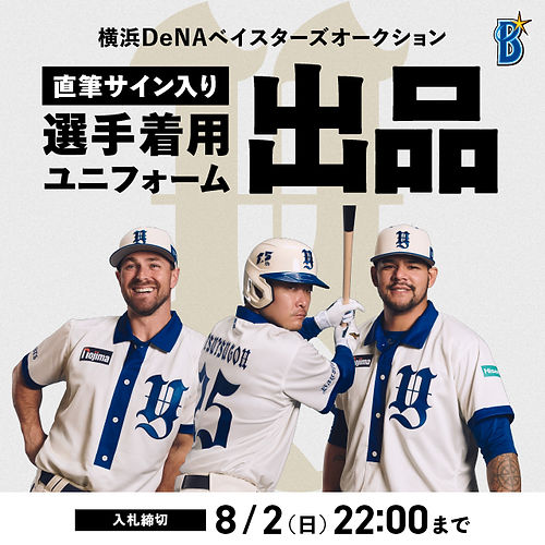 横浜DeNAベイスターズ B☆Memories Uniformオークション