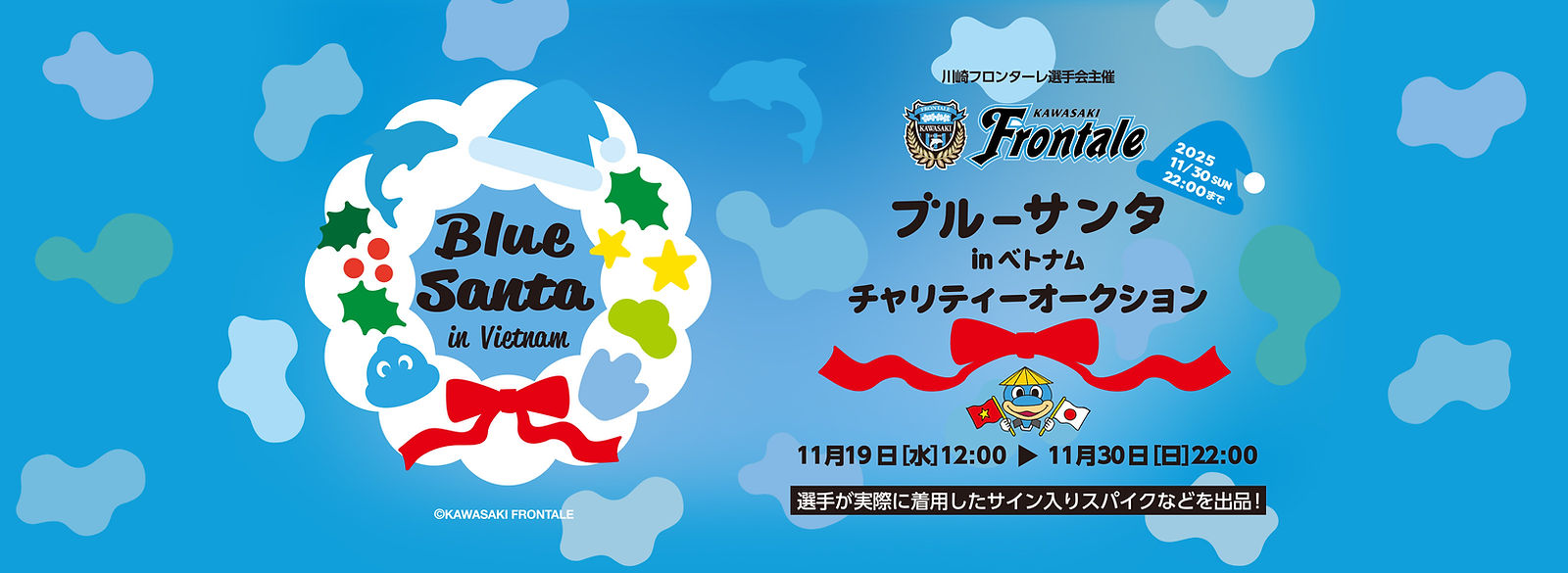 川崎フロンターレ選手会主催ブルーサンタ in ベトナム チャリティーオークション