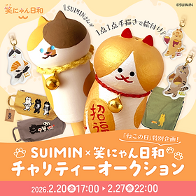 SUIMIN × 笑にゃん日和」チャリティーオークション | モバオク！