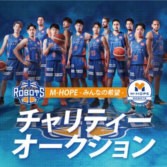 茨城ロボッツ と実現する「M-HOPE 〜みんなの希望〜」チャリティーオークション