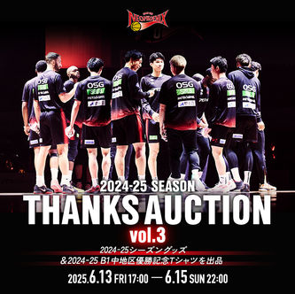 三遠ネオフェニックス 2024-25シーズン THANKS AUCTION vol.3
