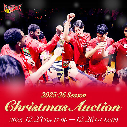 三遠ネオフェニックス 2025-26シーズン クリスマスオークション
