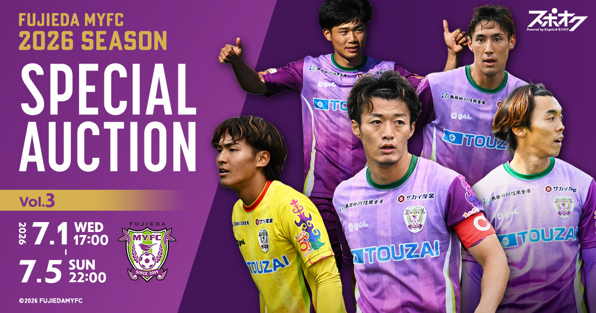 藤枝MYFC 2026 SEASON SPECIAL AUCTION Vol.3