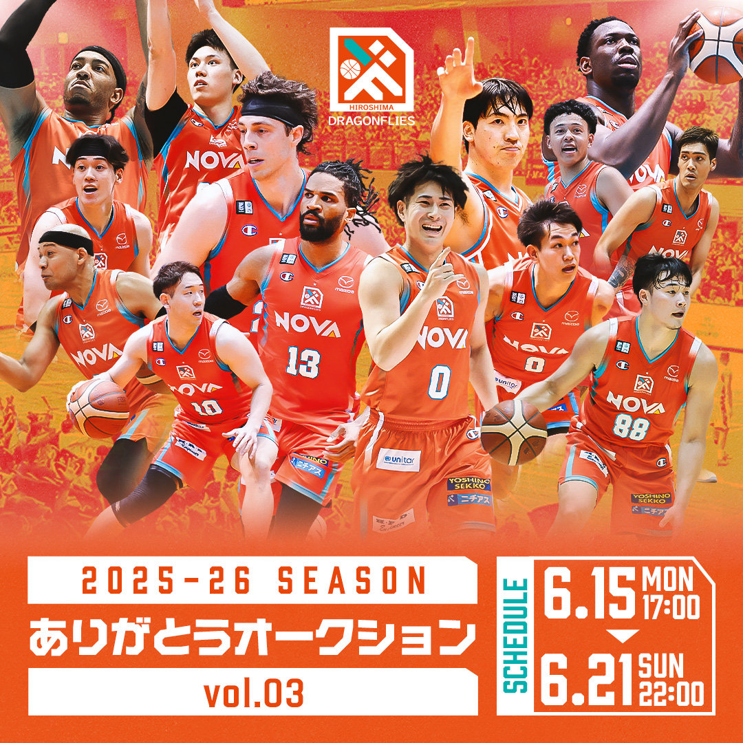 広島ドラゴンフライズ 2025-26シーズン ありがとうオークション vol.3