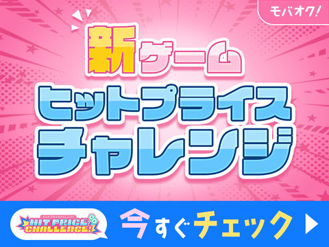 新ゲームヒットプライスチャレンジ 今すぐチェック!|ヒットプライスチャレンジ