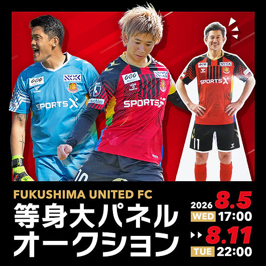 福島ユナイテッドFC 選手等身大パネルオークション