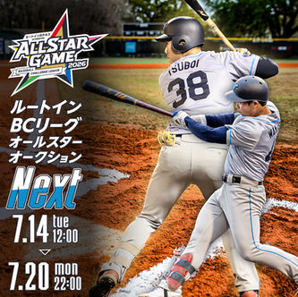 ルートインBCリーグオールスターオークション Next