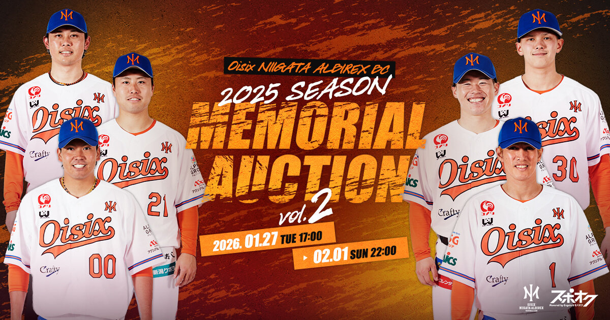 オイシックス新潟アルビレックスBC 2025 SEASON MEMORIAL AUCTION vol.2