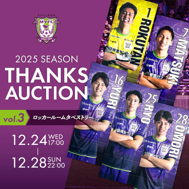 藤枝MYFC 2025 SEASON THANKS AUCTION Vol.3