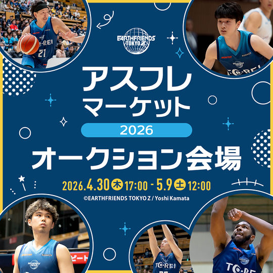 アスフレマーケット2026オークション会場