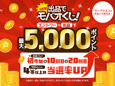 オークションの支払いで使える！エントリー＋新規出品で最大5,000ポイント！出品でモバオくじ！