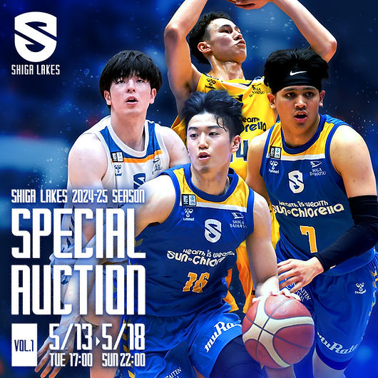 滋賀レイクス 2024-25シーズン スペシャルオークション 第1弾