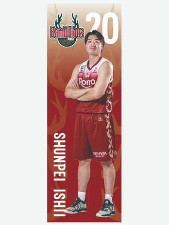 #20 石井 峻平選手