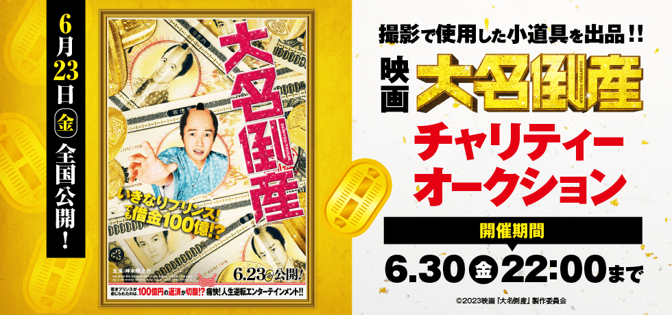 映画『大名倒産』チャリティーオークション