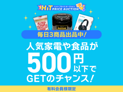 毎日3商品出品中!人気家電や食品が500円以下でGETのチャンス!有料会員様限定|ヒットプライスオークション