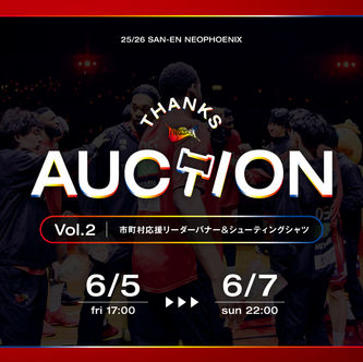 三遠ネオフェニックス 2025-26シーズン THANKS AUCTION Vol.2