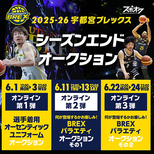 宇都宮ブレックス 2025-26シーズンエンドオークション 第1弾