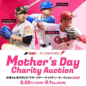 SSK×赤い羽根 Mother's Day CharityAuction お母さんありがとう