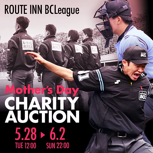 ルートインBCリーグ マザーズデーチャリティーオークション