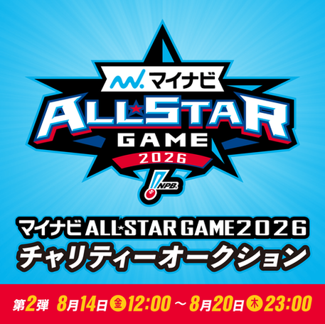 マイナビオールスターゲーム2026 チャリティーオークション第2弾