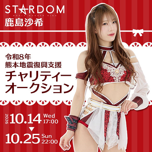 【スターダム 鹿島沙希】令和8年熊本地震復興支援 チャリティーオークション