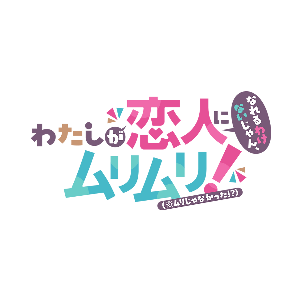 TVアニメ 『わたしが恋人になれるわけないじゃん、ムリムリ! (※ムリじゃなかった!?)』