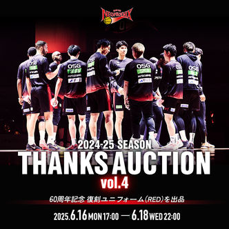 三遠ネオフェニックス 2024-25シーズン THANKS AUCTION vol.4