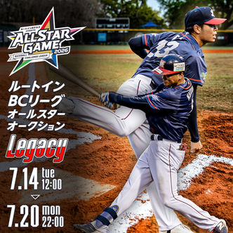 ルートインBCリーグオールスターオークション Legacy