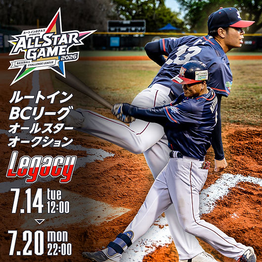 ルートインBCリーグオールスターオークション Legacy