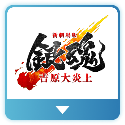 新劇場版 銀魂 -吉原大炎上-