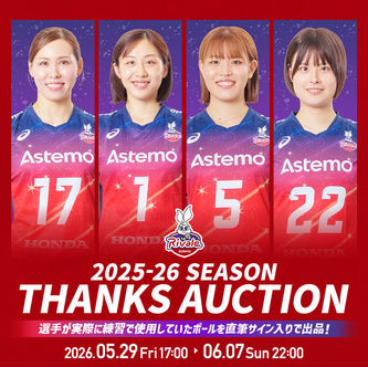 Astemoリヴァーレ茨城 2025-26シーズン サンクスオークション