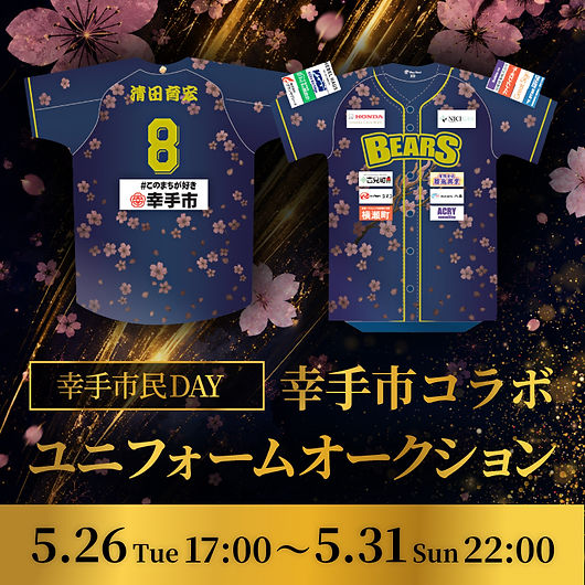 埼玉武蔵ヒートベアーズ
2026シーズン 幸手市民DAY 幸手市コラボユニフォームオークション