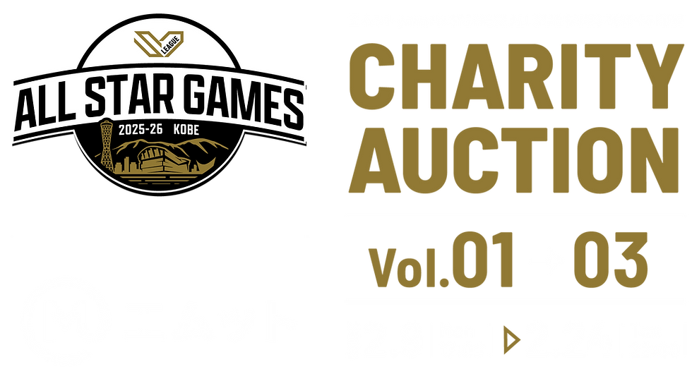 エムット presents SV.LEAGUE ALL STAR GAMES 2025-26 KOBE CHARITY AUCTION