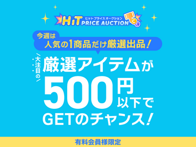 今週は人気商品を1商品だけ厳選出品!大注目の厳選アイテムが500円以下でGETのチャンス!有料会員様限定|ヒットプライスオークション