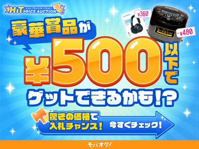 豪華商品が500円以下でゲットできるかも?!驚き価格で入札チャンス!今すぐチェック!|ヒットプライスオークション