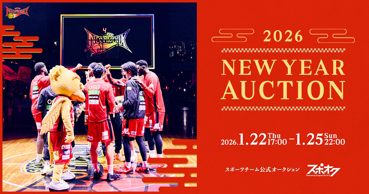 三遠ネオフェニックス 2026 NEW YEARオークション