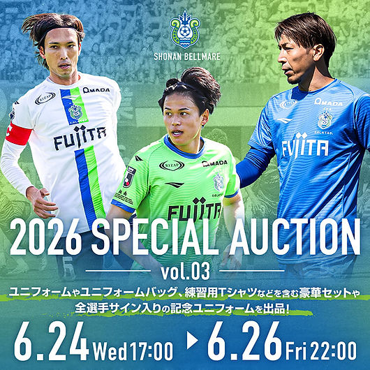湘南ベルマーレ
2026スペシャルオークション
vol.3